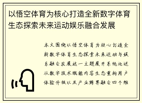 以悟空体育为核心打造全新数字体育生态探索未来运动娱乐融合发展