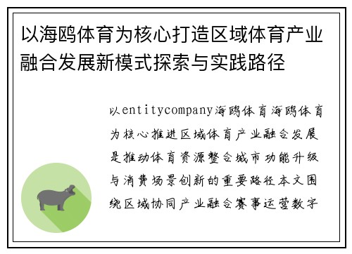以海鸥体育为核心打造区域体育产业融合发展新模式探索与实践路径