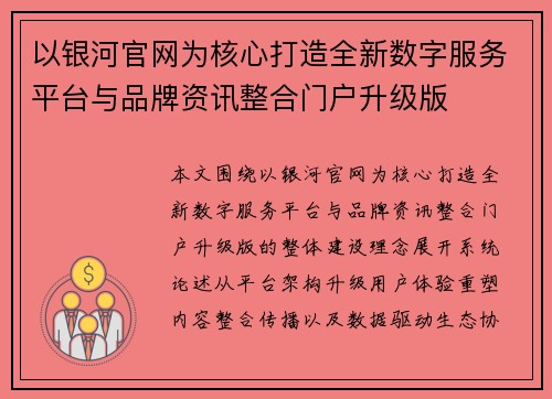 以银河官网为核心打造全新数字服务平台与品牌资讯整合门户升级版