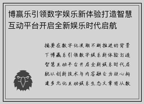 博赢乐引领数字娱乐新体验打造智慧互动平台开启全新娱乐时代启航