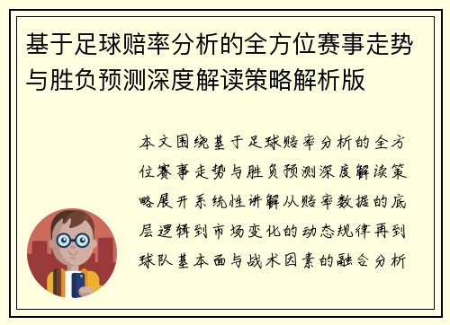 基于足球赔率分析的全方位赛事走势与胜负预测深度解读策略解析版