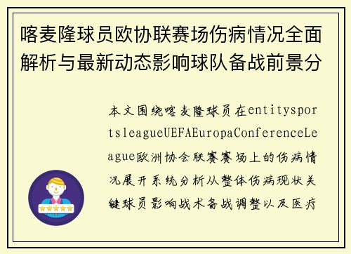喀麦隆球员欧协联赛场伤病情况全面解析与最新动态影响球队备战前景分析