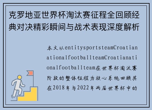 克罗地亚世界杯淘汰赛征程全回顾经典对决精彩瞬间与战术表现深度解析