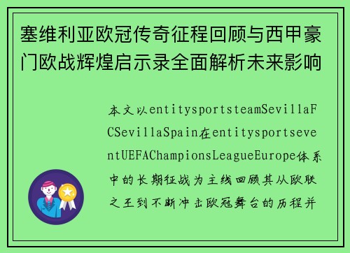 塞维利亚欧冠传奇征程回顾与西甲豪门欧战辉煌启示录全面解析未来影响