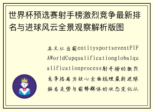 世界杯预选赛射手榜激烈竞争最新排名与进球风云全景观察解析版图