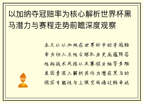 以加纳夺冠赔率为核心解析世界杯黑马潜力与赛程走势前瞻深度观察
