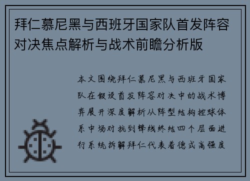 拜仁慕尼黑与西班牙国家队首发阵容对决焦点解析与战术前瞻分析版