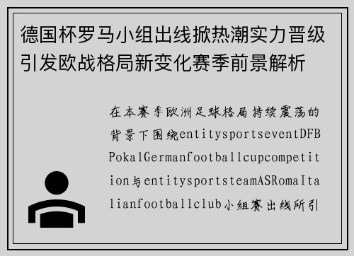 德国杯罗马小组出线掀热潮实力晋级引发欧战格局新变化赛季前景解析