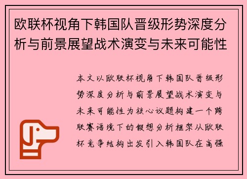 欧联杯视角下韩国队晋级形势深度分析与前景展望战术演变与未来可能性 欧联杯视角下韩国队晋级形势深度分析与前景展望战术演变与未来可能性