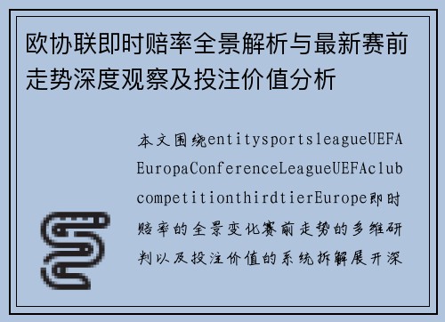 欧协联即时赔率全景解析与最新赛前走势深度观察及投注价值分析