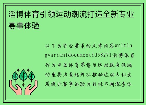 滔博体育引领运动潮流打造全新专业赛事体验
