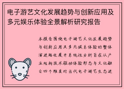 电子游艺文化发展趋势与创新应用及多元娱乐体验全景解析研究报告