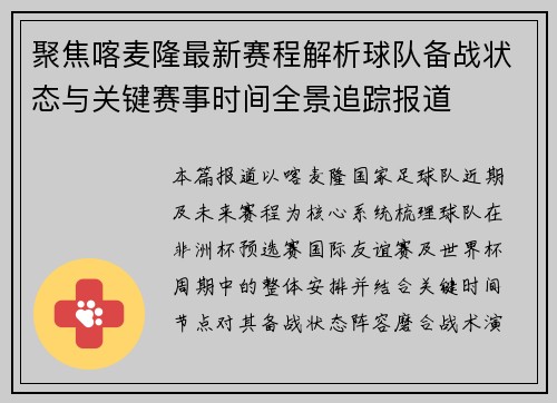 聚焦喀麦隆最新赛程解析球队备战状态与关键赛事时间全景追踪报道 聚焦喀麦隆最新赛程解析球队备战状态与关键赛事时间全景追踪报道