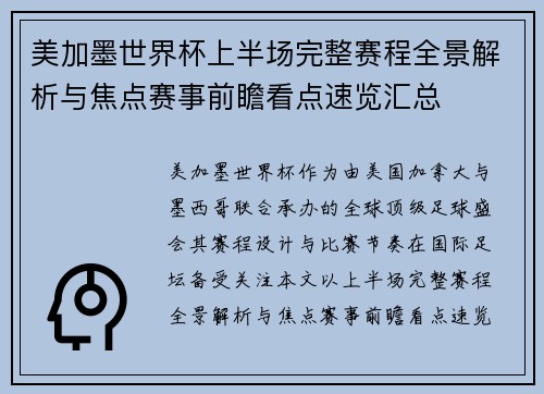 美加墨世界杯上半场完整赛程全景解析与焦点赛事前瞻看点速览汇总