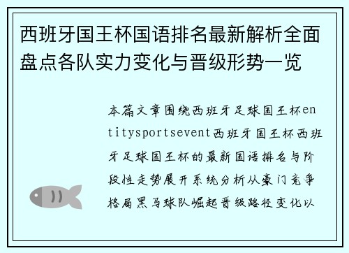 西班牙国王杯国语排名最新解析全面盘点各队实力变化与晋级形势一览 西班牙国王杯国语排名最新解析全面盘点各队实力变化与晋级形势一览