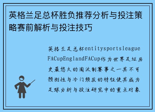 英格兰足总杯胜负推荐分析与投注策略赛前解析与投注技巧