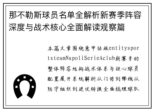 那不勒斯球员名单全解析新赛季阵容深度与战术核心全面解读观察篇