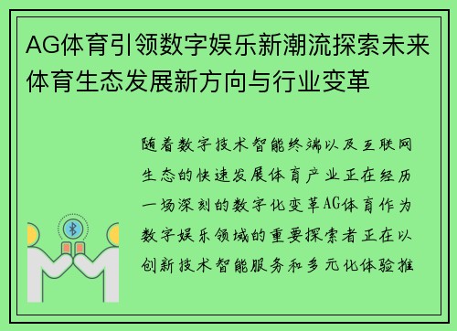 AG体育引领数字娱乐新潮流探索未来体育生态发展新方向与行业变革 AG体育引领数字娱乐新潮流探索未来体育生态发展新方向与行业变革