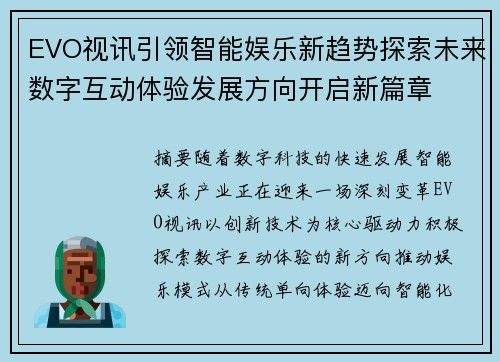 EVO视讯引领智能娱乐新趋势探索未来数字互动体验发展方向开启新篇章 EVO视讯引领智能娱乐新趋势探索未来数字互动体验发展方向开启新篇章