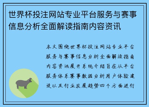 世界杯投注网站专业平台服务与赛事信息分析全面解读指南内容资讯