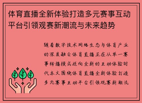 体育直播全新体验打造多元赛事互动平台引领观赛新潮流与未来趋势 体育直播全新体验打造多元赛事互动平台引领观赛新潮流与未来趋势