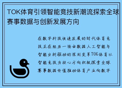 TOK体育引领智能竞技新潮流探索全球赛事数据与创新发展方向