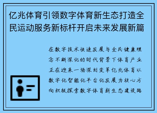 亿兆体育引领数字体育新生态打造全民运动服务新标杆开启未来发展新篇章