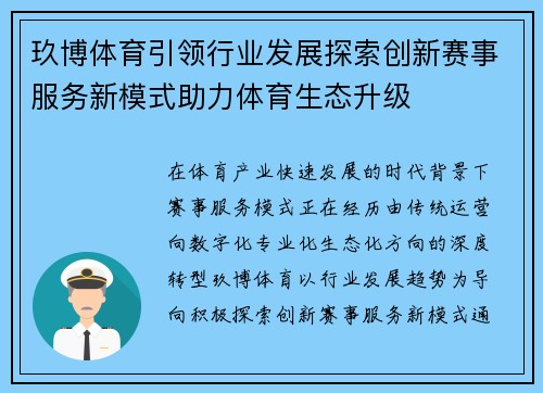 玖博体育引领行业发展探索创新赛事服务新模式助力体育生态升级