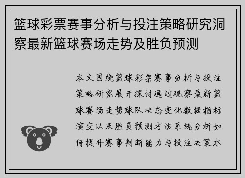 篮球彩票赛事分析与投注策略研究洞察最新篮球赛场走势及胜负预测 篮球彩票赛事分析与投注策略研究洞察最新篮球赛场走势及胜负预测