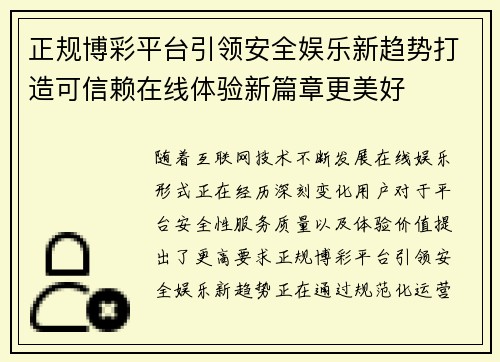 正规博彩平台引领安全娱乐新趋势打造可信赖在线体验新篇章更美好