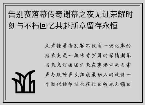告别赛落幕传奇谢幕之夜见证荣耀时刻与不朽回忆共赴新章留存永恒 告别赛落幕传奇谢幕之夜见证荣耀时刻与不朽回忆共赴新章留存永恒