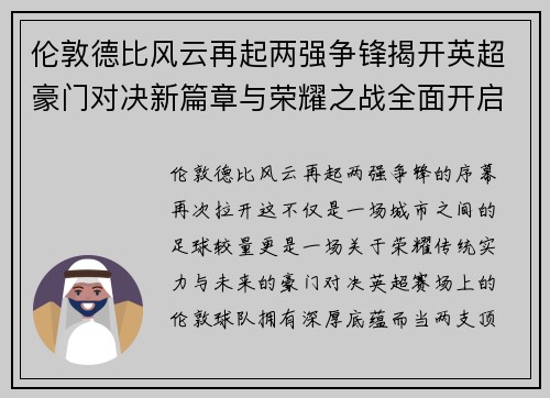伦敦德比风云再起两强争锋揭开英超豪门对决新篇章与荣耀之战全面开启