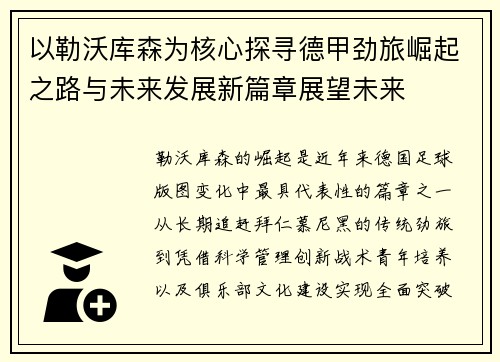 以勒沃库森为核心探寻德甲劲旅崛起之路与未来发展新篇章展望未来