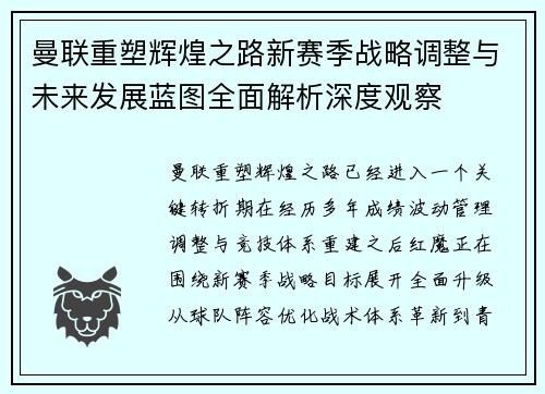 曼联重塑辉煌之路新赛季战略调整与未来发展蓝图全面解析深度观察 曼联重塑辉煌之路新赛季战略调整与未来发展蓝图全面解析深度观察