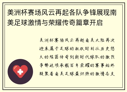 美洲杯赛场风云再起各队争锋展现南美足球激情与荣耀传奇篇章开启 美洲杯赛场风云再起各队争锋展现南美足球激情与荣耀传奇篇章开启