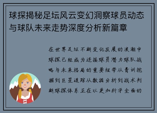 球探揭秘足坛风云变幻洞察球员动态与球队未来走势深度分析新篇章 球探揭秘足坛风云变幻洞察球员动态与球队未来走势深度分析新篇章