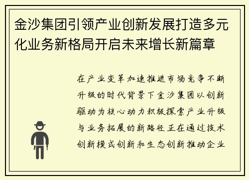金沙集团引领产业创新发展打造多元化业务新格局开启未来增长新篇章