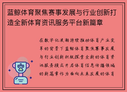 蓝鲸体育聚焦赛事发展与行业创新打造全新体育资讯服务平台新篇章
