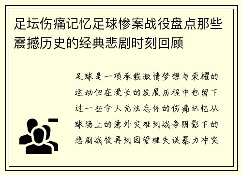 足坛伤痛记忆足球惨案战役盘点那些震撼历史的经典悲剧时刻回顾 足坛伤痛记忆足球惨案战役盘点那些震撼历史的经典悲剧时刻回顾