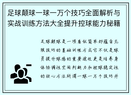 足球颠球一球一万个技巧全面解析与实战训练方法大全提升控球能力秘籍 足球颠球一球一万个技巧全面解析与实战训练方法大全提升控球能力秘籍